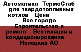 Автоматика «ТермоСтаб»  для твердотопливных котлов › Цена ­ 5 000 - Все города Строительство и ремонт » Вентиляция и кондиционирование   . Ненецкий АО